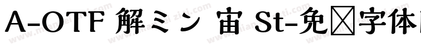 A-OTF 解ミン 宙 St字体转换